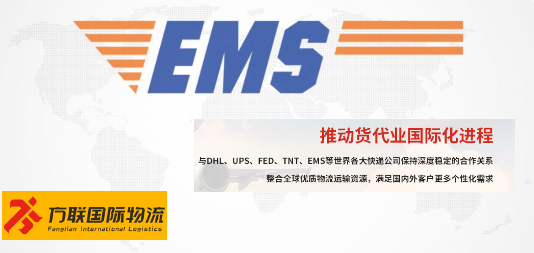 EMS国际快递，全球邮政特快专递服务